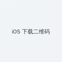 白洁高义王申小说 iOS客户端下载二维码